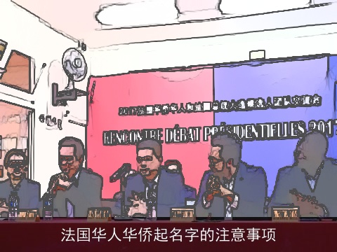 法国华人华侨起名字的注意事项