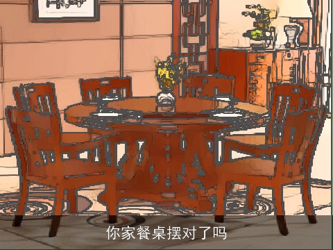 你家餐桌摆对了吗