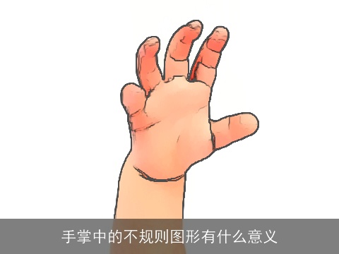 手掌中的不规则图形有什么意义