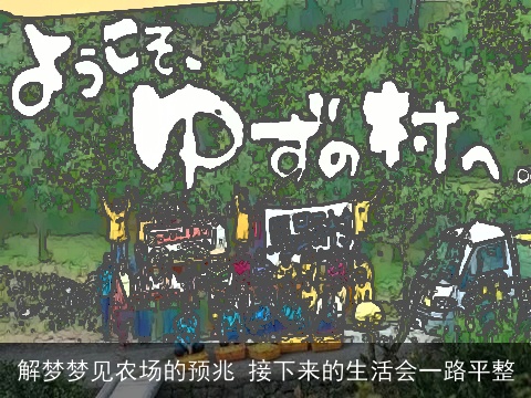 解梦梦见农场的预兆 接下来的生活会一路平整