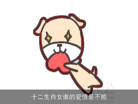 十二生肖女谁的爱情最不顺