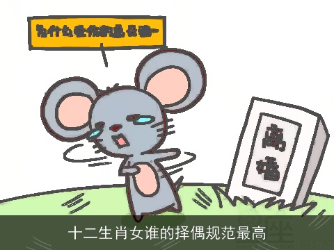 十二生肖女谁的择偶规范最高