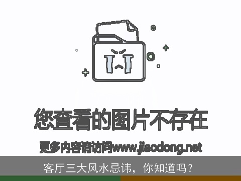 客厅三大风水忌讳，你知道吗？