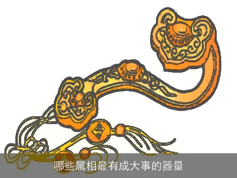 哪些属相最有成大事的器量