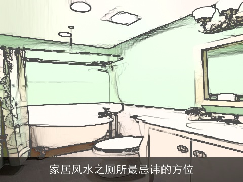 家居风水之厕所最忌讳的方位