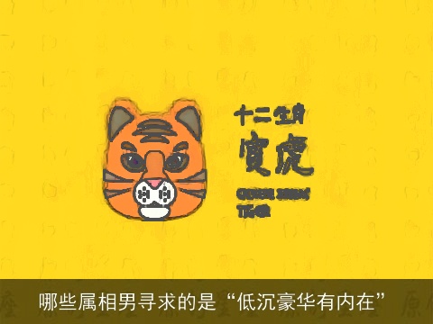 哪些属相男寻求的是“低沉豪华有内在”