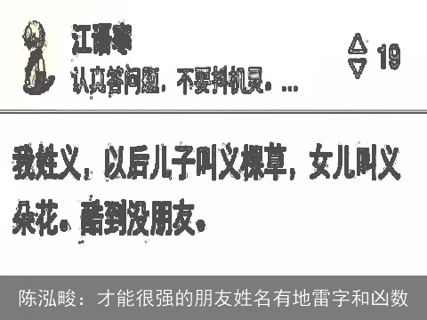 陈泓畯：才能很强的朋友姓名有地雷字和凶数