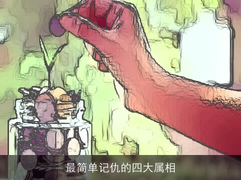 最简单记仇的四大属相