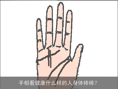手相看健康什么样的人身体棒棒？