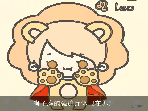 狮子座的强迫症体现在哪？