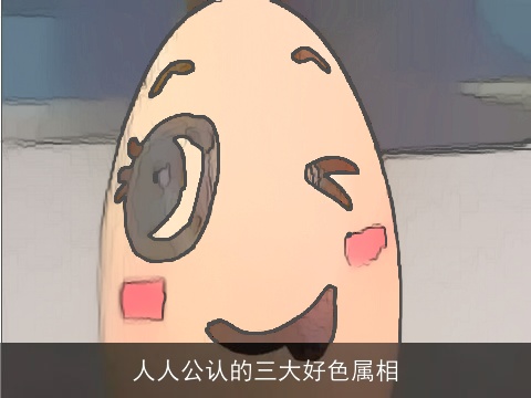 人人公认的三大好色属相