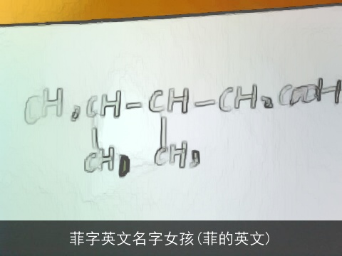 菲字英文名字女孩(菲的英文)