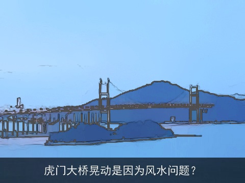 虎门大桥晃动是因为风水问题？