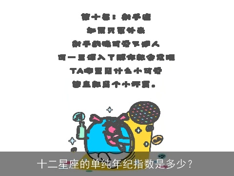 十二星座的单纯年纪指数是多少？