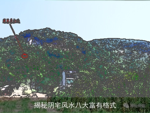 揭秘阴宅风水八大富有格式