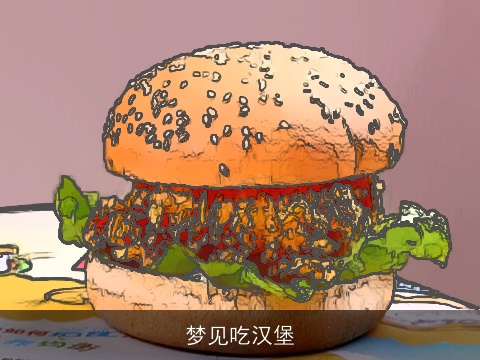 梦见吃汉堡