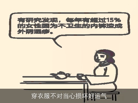 穿衣服不对当心损坏好运气
