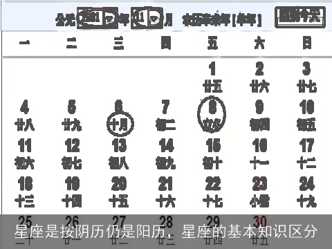 星座是按阴历仍是阳历，星座的基本知识区分