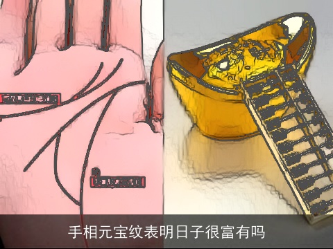 手相元宝纹表明日子很富有吗
