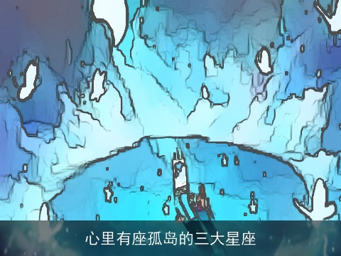 心里有座孤岛的三大星座