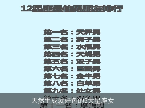 天然生成就好色的5大星座女