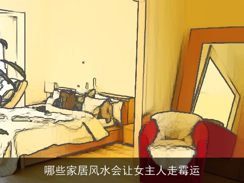 哪些家居风水会让女主人走霉运