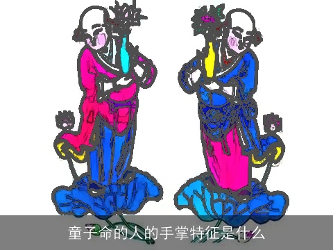童子命的人的手掌特征是什么