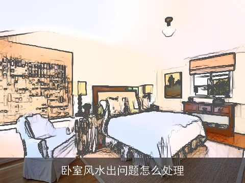 卧室风水出问题怎么处理