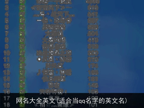 网名大全英文(适合当qq名字的英文名)