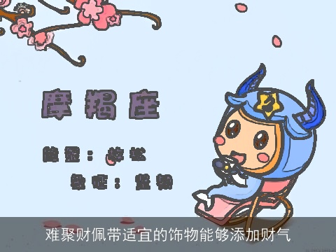 难聚财佩带适宜的饰物能够添加财气