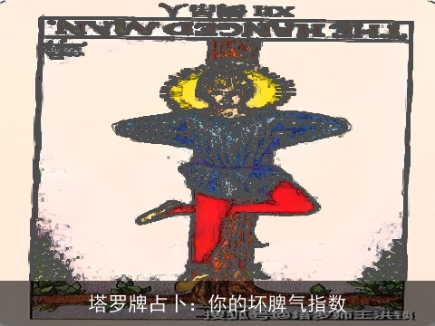 塔罗牌占卜：你的坏脾气指数