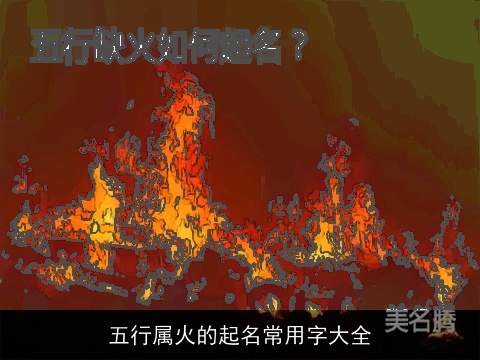 五行属火的起名常用字大全