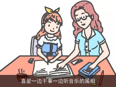 喜爱一边干事一边听音乐的属相