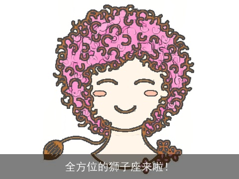 全方位的狮子座来啦！