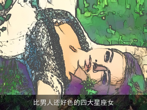 比男人还好色的四大星座女