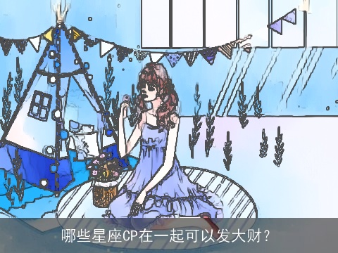 哪些星座CP在一起可以发大财？
