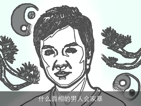 什么面相的男人会家暴