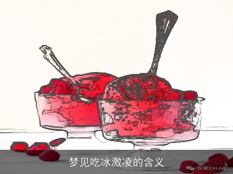 梦见吃冰激凌的含义