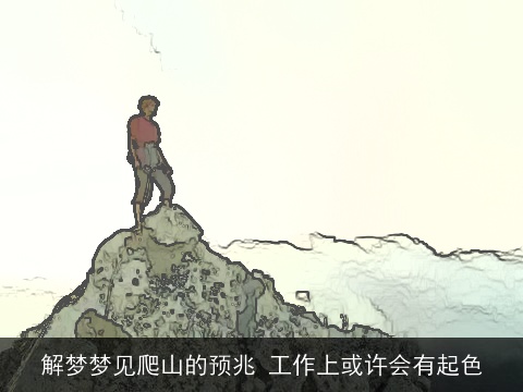 解梦梦见爬山的预兆 工作上或许会有起色