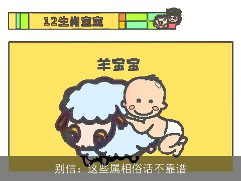别信：这些属相俗话不靠谱