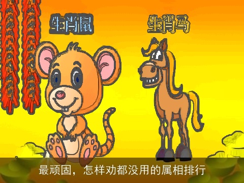 最顽固，怎样劝都没用的属相排行