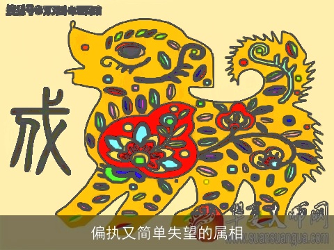 偏执又简单失望的属相