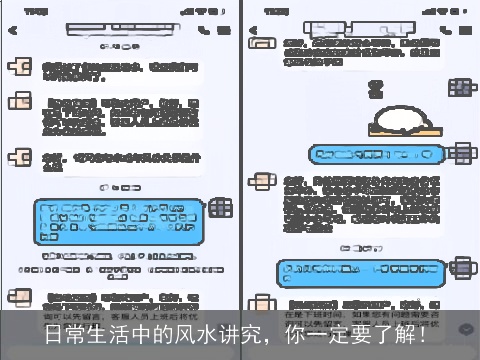 日常生活中的风水讲究，你一定要了解！