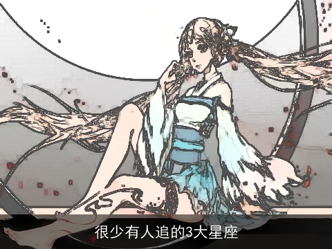 很少有人追的3大星座