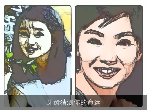 牙齿猜测你的命运