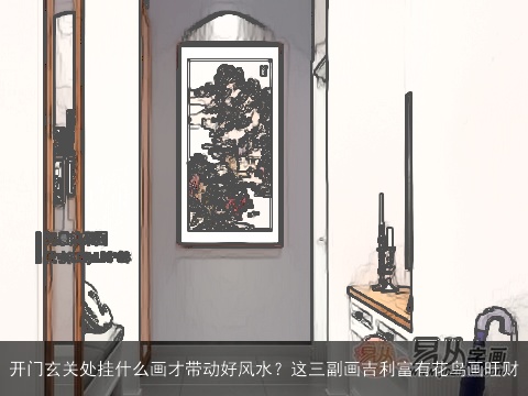 开门玄关处挂什么画才带动好风水？这三副画吉利富有花鸟画旺财