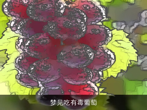 梦见吃有毒葡萄