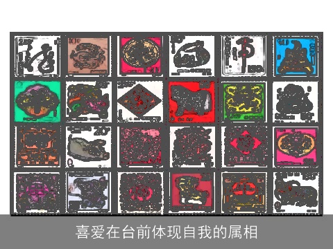 喜爱在台前体现自我的属相