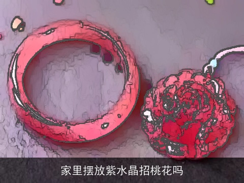 家里摆放紫水晶招桃花吗