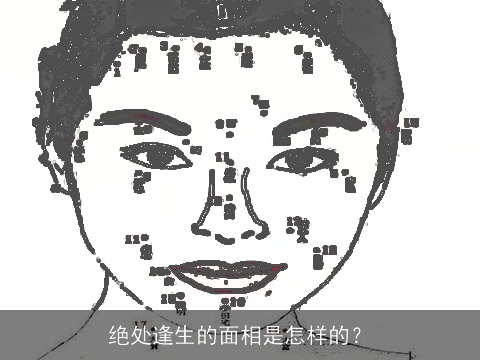 绝处逢生的面相是怎样的？